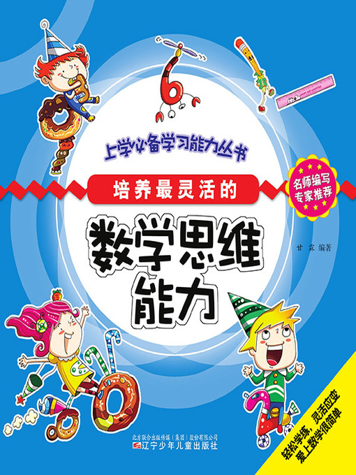 Cover image for 上学必备学习能力丛书·培养最灵活的数学思维能力